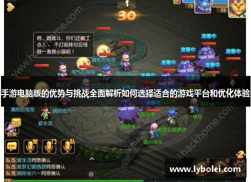 手游电脑版的优势与挑战全面解析如何选择适合的游戏平台和优化体验