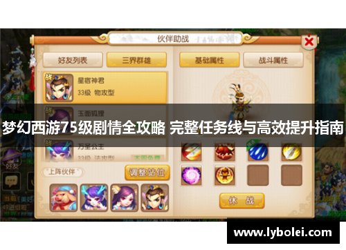 梦幻西游75级剧情全攻略 完整任务线与高效提升指南