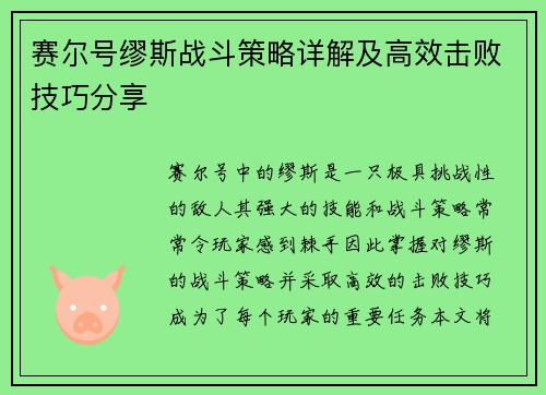 赛尔号缪斯战斗策略详解及高效击败技巧分享