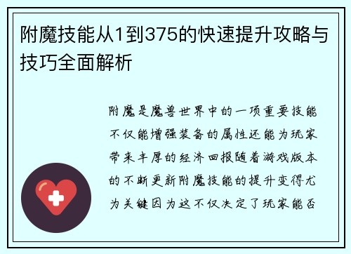 附魔技能从1到375的快速提升攻略与技巧全面解析