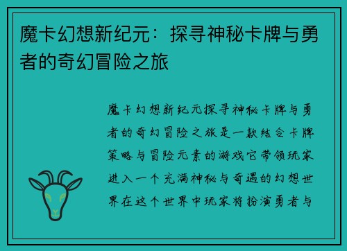 魔卡幻想新纪元：探寻神秘卡牌与勇者的奇幻冒险之旅