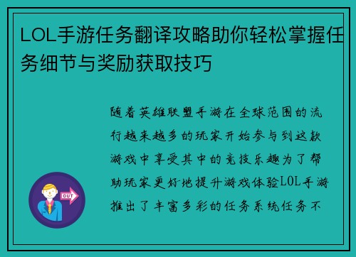 LOL手游任务翻译攻略助你轻松掌握任务细节与奖励获取技巧