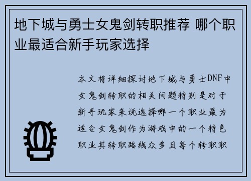 地下城与勇士女鬼剑转职推荐 哪个职业最适合新手玩家选择