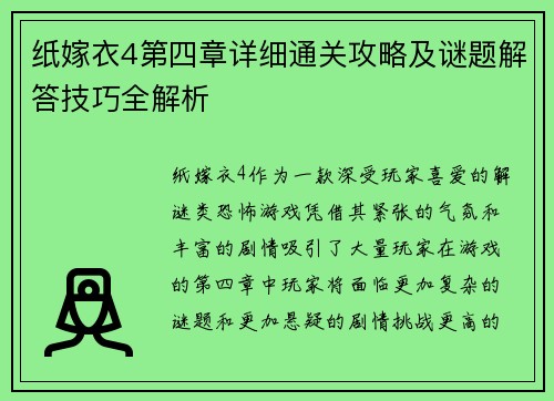 纸嫁衣4第四章详细通关攻略及谜题解答技巧全解析