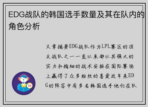 EDG战队的韩国选手数量及其在队内的角色分析