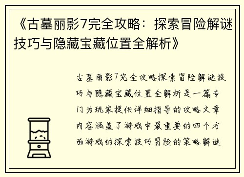 《古墓丽影7完全攻略：探索冒险解谜技巧与隐藏宝藏位置全解析》