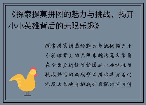 《探索提莫拼图的魅力与挑战，揭开小小英雄背后的无限乐趣》