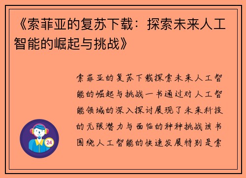 《索菲亚的复苏下载：探索未来人工智能的崛起与挑战》