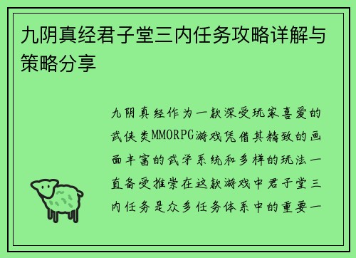 九阴真经君子堂三内任务攻略详解与策略分享