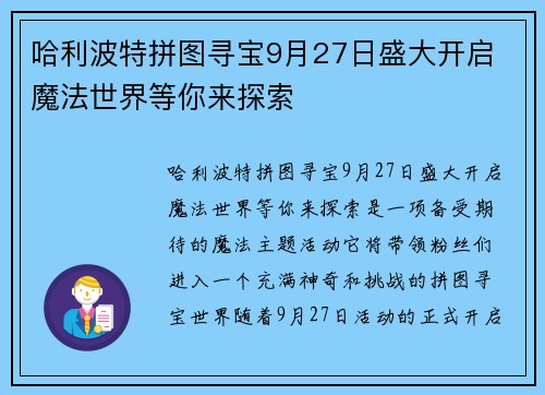 哈利波特拼图寻宝9月27日盛大开启 魔法世界等你来探索