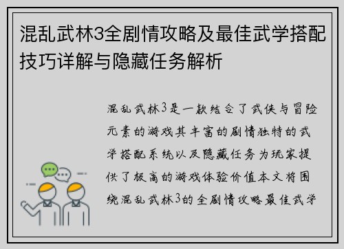 混乱武林3全剧情攻略及最佳武学搭配技巧详解与隐藏任务解析