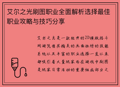艾尔之光刷图职业全面解析选择最佳职业攻略与技巧分享