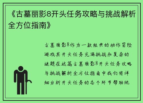 《古墓丽影8开头任务攻略与挑战解析全方位指南》