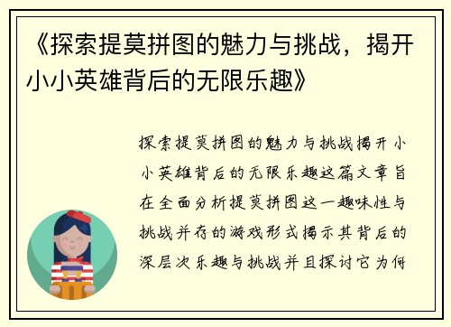 《探索提莫拼图的魅力与挑战，揭开小小英雄背后的无限乐趣》
