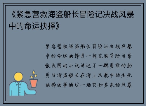 《紧急营救海盗船长冒险记决战风暴中的命运抉择》
