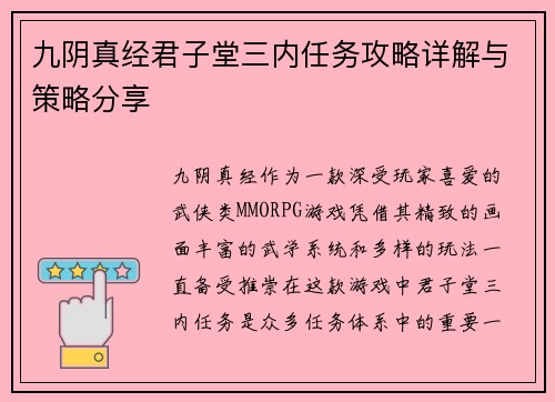 九阴真经君子堂三内任务攻略详解与策略分享