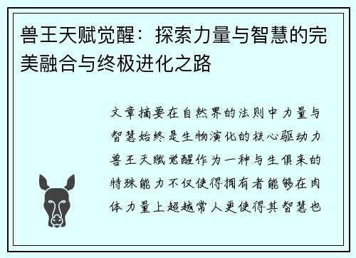 兽王天赋觉醒：探索力量与智慧的完美融合与终极进化之路