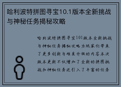 哈利波特拼图寻宝10.1版本全新挑战与神秘任务揭秘攻略