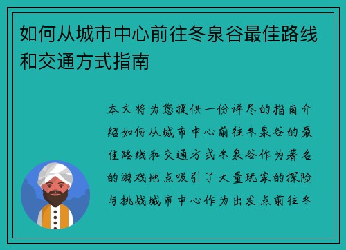 如何从城市中心前往冬泉谷最佳路线和交通方式指南