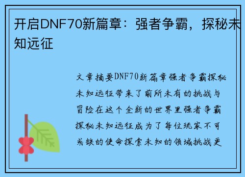 开启DNF70新篇章：强者争霸，探秘未知远征