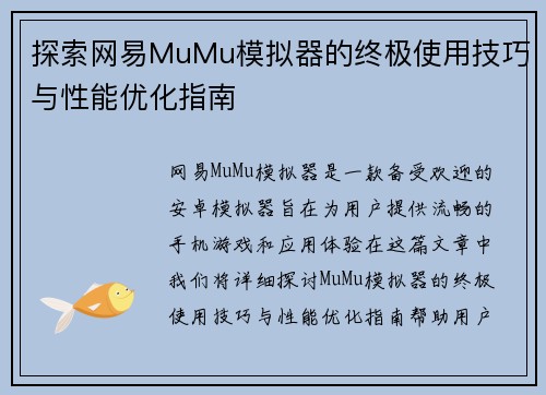 探索网易MuMu模拟器的终极使用技巧与性能优化指南