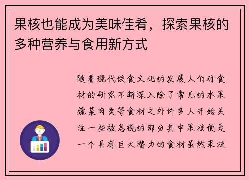 果核也能成为美味佳肴，探索果核的多种营养与食用新方式