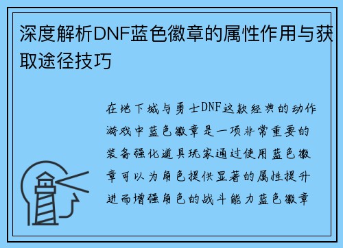 深度解析DNF蓝色徽章的属性作用与获取途径技巧