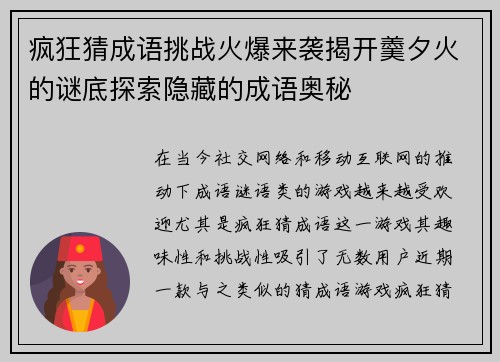 疯狂猜成语挑战火爆来袭揭开羹夕火的谜底探索隐藏的成语奥秘
