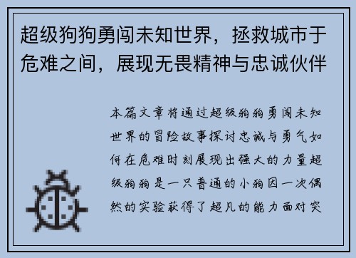 超级狗狗勇闯未知世界，拯救城市于危难之间，展现无畏精神与忠诚伙伴的力量