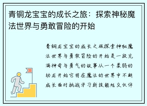 青铜龙宝宝的成长之旅：探索神秘魔法世界与勇敢冒险的开始