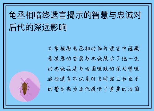 龟丞相临终遗言揭示的智慧与忠诚对后代的深远影响
