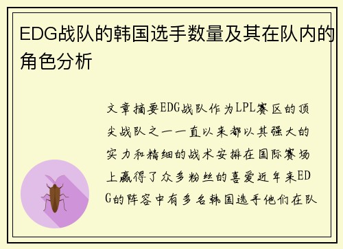 EDG战队的韩国选手数量及其在队内的角色分析