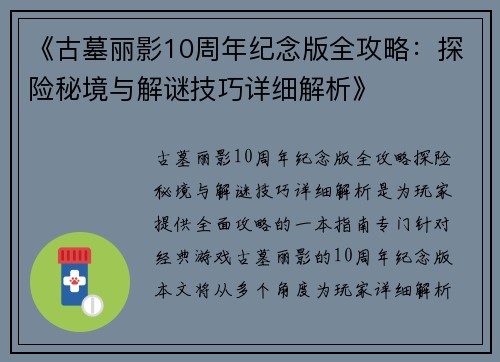 《古墓丽影10周年纪念版全攻略：探险秘境与解谜技巧详细解析》