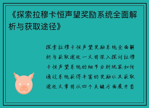 《探索拉穆卡恒声望奖励系统全面解析与获取途径》