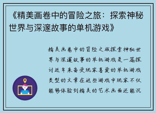 《精美画卷中的冒险之旅：探索神秘世界与深邃故事的单机游戏》