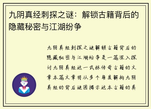 九阴真经刺探之谜：解锁古籍背后的隐藏秘密与江湖纷争