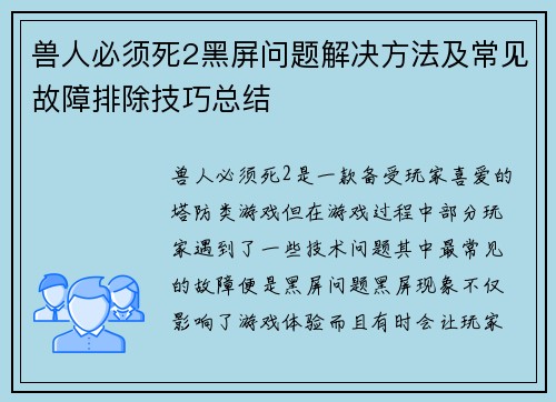 兽人必须死2黑屏问题解决方法及常见故障排除技巧总结