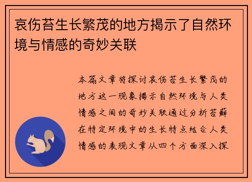 哀伤苔生长繁茂的地方揭示了自然环境与情感的奇妙关联