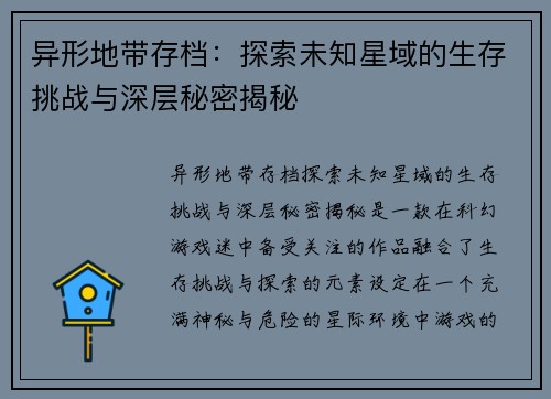 异形地带存档：探索未知星域的生存挑战与深层秘密揭秘