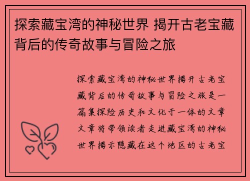 探索藏宝湾的神秘世界 揭开古老宝藏背后的传奇故事与冒险之旅