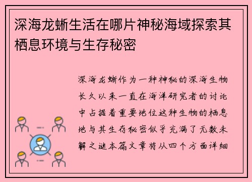 深海龙蜥生活在哪片神秘海域探索其栖息环境与生存秘密