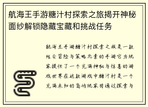 航海王手游糖汁村探索之旅揭开神秘面纱解锁隐藏宝藏和挑战任务