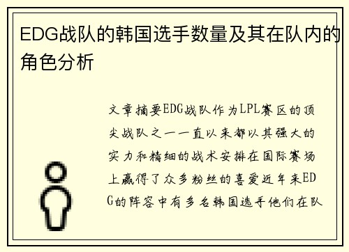 EDG战队的韩国选手数量及其在队内的角色分析