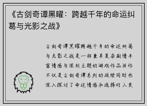 《古剑奇谭黑曜：跨越千年的命运纠葛与光影之战》
