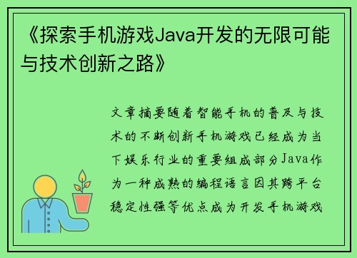 《探索手机游戏Java开发的无限可能与技术创新之路》