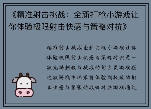 《精准射击挑战：全新打枪小游戏让你体验极限射击快感与策略对抗》