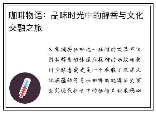 咖啡物语：品味时光中的醇香与文化交融之旅
