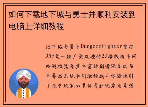 如何下载地下城与勇士并顺利安装到电脑上详细教程