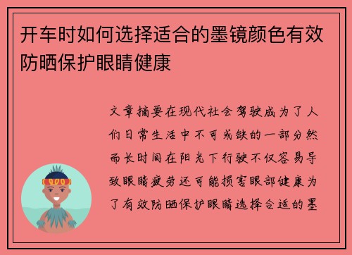 开车时如何选择适合的墨镜颜色有效防晒保护眼睛健康