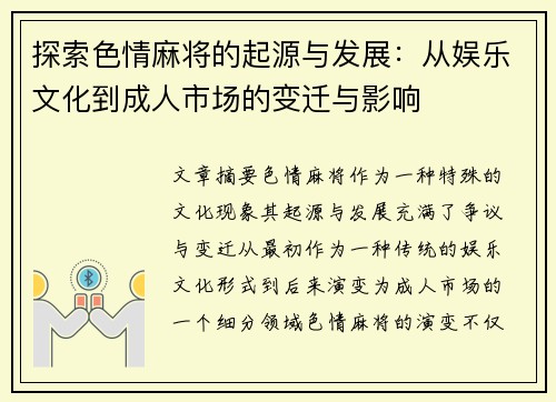 探索色情麻将的起源与发展：从娱乐文化到成人市场的变迁与影响